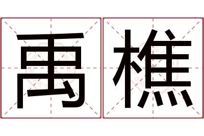 禹 名字 意思